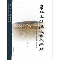 东北三江流域古代城址:佳木斯地区汉魏时期城址