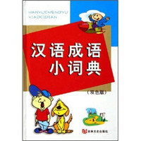 汉语成语小词典(双色版)