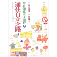 通往自立之路:与自闭症儿子同行2