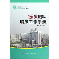 西京临床工作手册：西京眼科临床工作手册