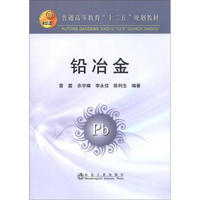 普通高等教育“十二五”规划教材：铅冶金