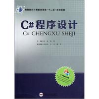 高等院校计算机类课程“十二五”规划教材：C#程序设计