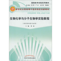 新世纪全国高等中医药院校创新教材：生物化学与分子生物学实验教程（供医药类各专业用）