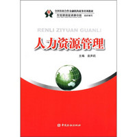 全国农村合作金融机构业务培训教材：人力资源管理