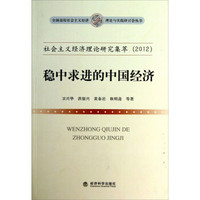 社会主义经济理论研究集萃（2012）：稳中求进的中国经济