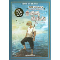 新课标经典名著：鲁滨逊漂流记（学生版）