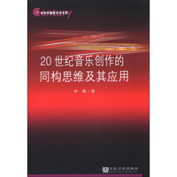 21世纪中国音乐学文库：20世纪音乐创作的同构思维及其应用