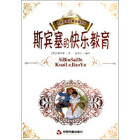 斯宾塞的快乐教育