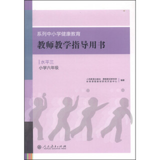 系列中小学健康教育教师教学指导用书：水平三（小学六年级）