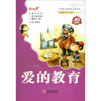 会飞的课本童年伴读系列：爱的教育（名师审阅版）/小学语文新课标必读丛书