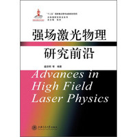 光物理研究前沿系列:强场激光物理研究前沿