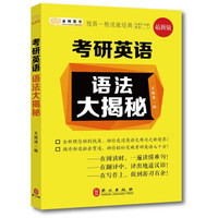 2017考研英语 王国清考研英语语法大揭秘（新版）金榜图书