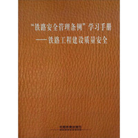 “铁路安全管理条例”学习手册：铁路工程建设质量安全