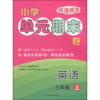 校缘题库 小学单元期末卷：英语（三年级上）