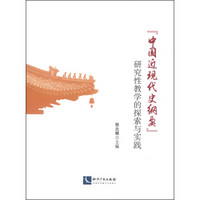 “中国近现代史纲要”研究性教学的探索与实践
