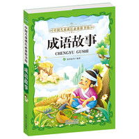 晨风童书 中国儿童成长必备彩书坊 成语故事 教育部语文新课标推荐世界名著 彩图注音 儿童小学生名著