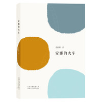 安娜的火车