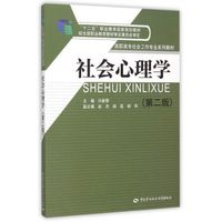 社会心理学（第二版）