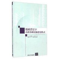 低碳背景下市政基础设施建设模式