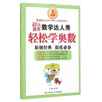 超能学典 数学达人秀：轻松学奥数（五年级）