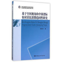 基于空间视角的中国省际农村居民消费趋同性研究（2013年度浙江后期资助）