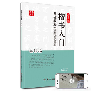 华夏万卷 赵孟頫楷书入门基础教程：三门记