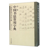 中国书法常用字典（第2版）