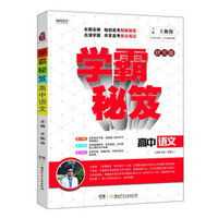 学霸秘笈：高中语文（适用于高一至高三 状元版）