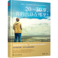 20～30岁，你的出路在哪里？