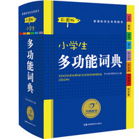 开心辞书 小学生多功能词典（彩图版）/新课标学生专用辞书工具书 多功能词典字典