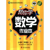 帮你学数学作业本（小学二年级上 R 配合国家新课程标准 新修订版）/新编家长辅导丛书