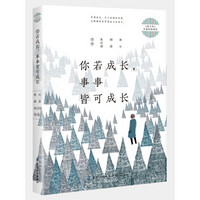 青少年名家经典阅读：你若成长，事事皆可成长