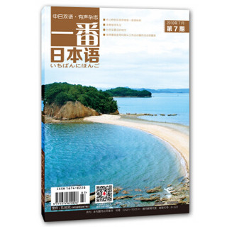 一番日本语 2018年7月 月刊 配日文音频 全彩印刷