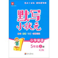 小学英语（五年级上册 RJ版）/默写小状元