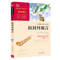 拉封丹寓言/快乐读书吧小学三年级下推荐阅读 (新课标必读名著 彩插励志版) 智慧熊图书