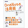 OneNote活用術：讓旅遊、美食、減肥計畫及相簿都變得更有趣的數位筆記本