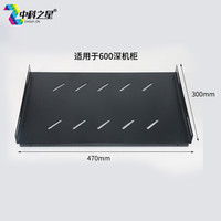 中科之星 300深固定板部件托盘 机柜固定托盘 19英寸安装层板机柜机柜配件 适合深600系列挂墙柜托板