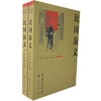 中国历代通俗演义：民国演义（上下册）（插图本）