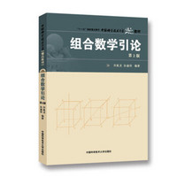 中国科学技术大学精品教材：组合数学引论（第2版）