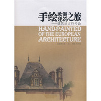 手绘欧洲建筑之旅：建筑语言符号论