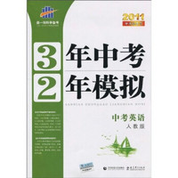 3年中考2年模拟：中考英语（人教版）（附答案全解全析+练习册）（2011版）