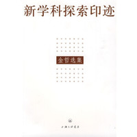 新学科探索印迹:金哲选集