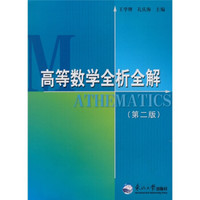 高等数学全析全解