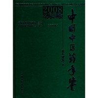 中国中医药手鉴2008：行政卷