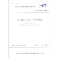 中华人民共和国化工行业标准：化工粉体工程设计通用规范（HG\T20518-2008）