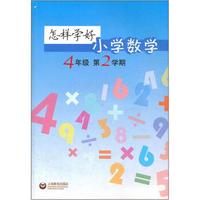 怎样学好小学数学（4年级）（第2学期）