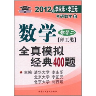 北大燕园：2012考研数学全真模拟经典400题（数学2）理工类