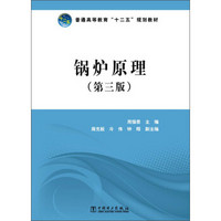 普通高等教育“十二五”规划教材：锅炉原理（第3版）