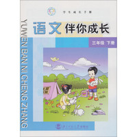 学生成长手册：语文伴你成长（3年级下）