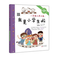 一年级入学必备：我是小学生啦